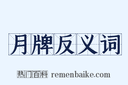 月牌反义词是什么意思的图片